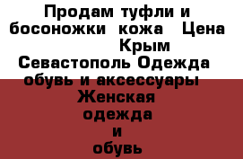 Продам туфли и босоножки, кожа › Цена ­ 1 000 - Крым, Севастополь Одежда, обувь и аксессуары » Женская одежда и обувь   